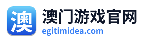 澳门游戏官网